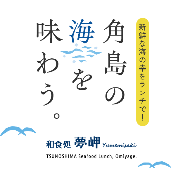 新鮮な海の幸をランチで!角島の海を味わう