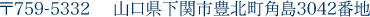 〒789-5332　山口県下関市豊北町角島3042番地