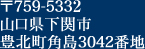 〒759-533 山口県下関市豊北町角島3042番地
