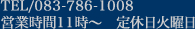 TEL/083-786-1008 営業時間11時～　定休日火曜日