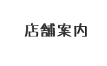 店舗案内