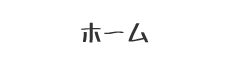 ホーム