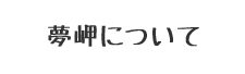 夢岬について