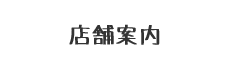 店舗案内