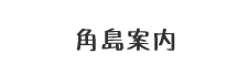 角島案内