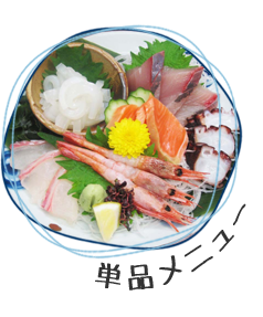 単品メニュー